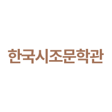 한국시조문학관